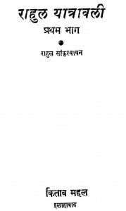 RAHUL YATRAVALI - PART 1  by अरविन्द गुप्ता - Arvind Guptaराहुल सांकृत्यायन - Rahul Sankrityayan