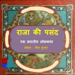 RAJA KI PASAND -INDIAN FOLKTALE by अरविन्द गुप्ता - Arvind Guptaशिव कुमार - SHIV KUMAR