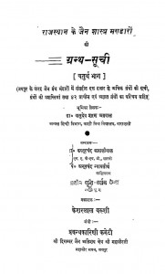 Rajasthan Ke Jain Shastra Bhandaron Ki Granth Suchi (bhag - Iv) by अनूपचंद न्यायतीर्थ - Anoopchand Nyaayteirthकस्तूरचंद कासलीबल - Kastoorchand Kasliwal