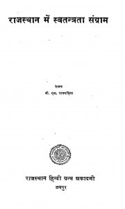 Rajasthan Mein Swatantrata Sangram by बी. एल. पानगड़िया - B. L. Panagariya