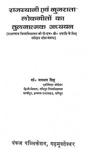 Rajasthani And Gujrati Lokgeeto Ka Tulnatmak Adhyayan by जगमल सिंह - Jagmal Singh