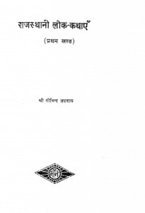 Rajasthani Lok-Kathayen (Part 1) by गोविन्द अग्रवाल - Govind Agarwal