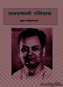 RAJASTHANI RANIVAS by अरविन्द गुप्ता - Arvind Guptaराहुल सांकृत्यायन - Rahul Sankrityayan