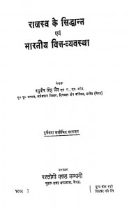 Rajasva Ke Sidhdant Avam Bhartiya Vitt Vyavastha by रघुवीर सिंह जैन- Raghuvir Singh Jain