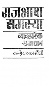 Rajbhasha Samasya Vyavharik Samadhan by कन्हैयालाल गाँधी - Kanhaiyalal Gandhi
