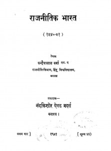 Rajnaitik Bharat (1940-51) by कन्हैयालाल वर्मा - Kanhaiyalal Verma