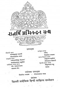 Rajrshi Abhinandan Granth by पं. लालबहादुर शास्त्री - Pt. Lalbahadur Shastri
