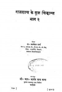 Rajshastra Ke Mool Siddhant Bhaag-2 by ब्रजमोहन शर्मा - Brajmohan Sharma