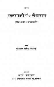 Raktsaakshii Pandit Lekharaam by अध्यापक राजेन्द्र - Adhyapak Rajendra