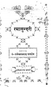 Ramasundari by पं. रामेश्वर प्रसाद पाण्डेय - Pt. Rameswar Prasad Pandey