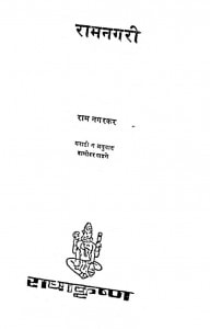 Ramnagari Ramnagarkar by दामोदर खडसे - Damodar Khadase