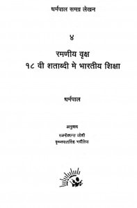 Ramniya Vraksha 17 Vi. Shatabhi Mai Bharatiya Shiksha by धर्मपाल - Dharmpal