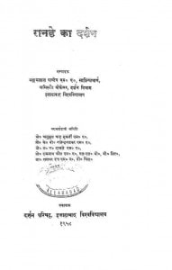 Ranadey Ka Darshan by संगललाल पाण्डेय -Sangamlal Pandey