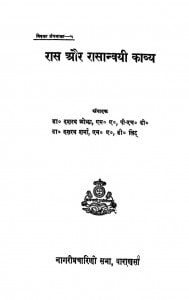 Ras Aur Rasanwayi Kavya by डॉ दशरथ शर्माडॉ. दशरथ ओझा - Dr. Dashrath Ojha