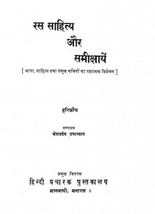 Ras Sahitya Aur Saiikshaayen by केशवदेव उपाध्याय - Keshavdev Upadhyay