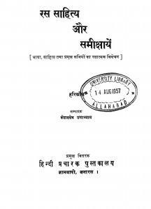 Ras Sahitya Aur Samikshayen by केशवदेव उपाध्याय - Keshavdev Upadhyay