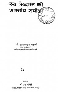 Ras Sidhdant Ki Shastriya Sameeksha by सुरजनदास स्वामी - Surjandas Swami