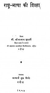 Rashtra - Bhasha Ki Shiksha by श्रीधरनाथ मुकर्जी - Shredhar Mukarji