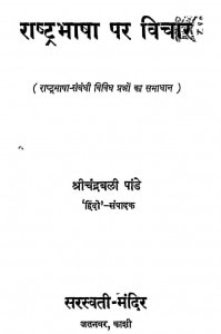 Rashtra - Bhasha Par Vichar by चन्द्रबली पांडे-Chandrawali Pandey