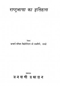 Rastrabhasha Ka Itihas by किशोरीदास वाजपेयी - Kishoridas Vajpayeeशास्त्री - Shastri