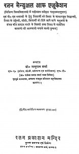 Ratan Menual Of Education by नाथूराम शर्मा - Nathuram Sharma