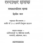 Ratnakar Shatak Ratnakaraadhishwar Shatak Dwitiya Bhaag by डॉ नेमिचंद्र शास्त्री - Dr. Nemichandra Shastri