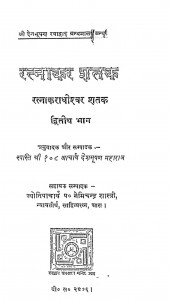 Ratnakar Shatak Ratnakaraadhishwar Shatak Dwitiya Bhaag by डॉ नेमिचंद्र शास्त्री - Dr. Nemichandra Shastri