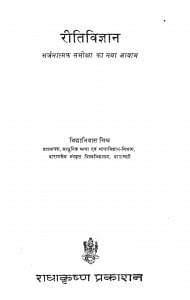 Reete Vigyan by विद्यानिवास मिश्र - Vidya Niwas Mishra