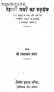 Reshmi Patron Ka Padyantra by रतनलाल बंसल - Ratanlal Bansal