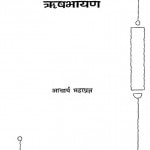 Rishbhayan by आचार्य महाप्रज्ञ - Acharya Mahapragya
