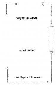 Rishbhayan by आचार्य महाप्रज्ञ - Acharya Mahapragya
