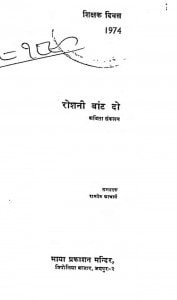 Roshni Bant Do by रामदेव आचार्य - Ramdev Aacharya
