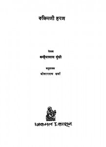 Rukimani Haran by ओंकारनाथ शर्मा -Onkarnath Sharmaकन्हैयालाल मुन्शी - Kanaiyalal Munshi