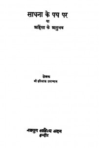 Saadhanaa Ke Path Par by हरिभाऊ उपाध्याय - Haribhau Upadhyaya