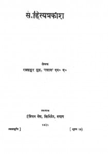 Saahitya Prakash by पं. रामशंकर शुक्ल ' रसाल ' Ram Shankar Shukk ' Rasal ' - Pt. Ramshankar Shukk ' Rasal '