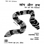 SAANP AUR HAM by जय - jayपुस्तक समूह - Pustak Samuhरोम्यूलस व्हिटेकर - ROMULUS WHITEKARहनुमान सिंह पंवार - Hanuman Singh Panwar