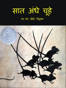 SAAT ANDHE CHOOHE by अरविन्द गुप्ता - Arvind Guptaई. यंग -E. YOUNG