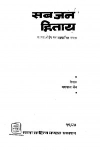 Sab Jan Hitay by यशपाल जैन - Yashpal Jain