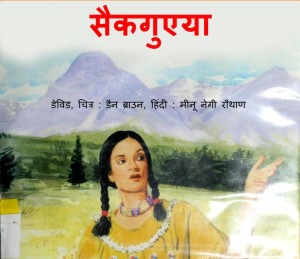 SACAGAWAE - AMREEKI HEROINE by अरविन्द गुप्ता - Arvind Guptaडेविड -DAVIDमीनू नेगी रौथाण-MEENU NEGI RAUTHAN