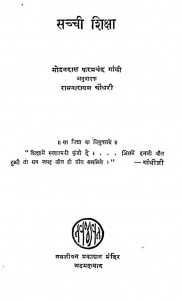 Sachi Shiksha by मोहनदास करमचंद गांधी - Mohandas Karamchand Gandhi ( Mahatma Gandhi )रामनारायण चौधरी - Ramnarayan Chaudhry