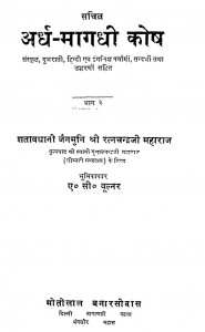 Sachitra Ardha Magadhi Kosh Vol,2 by श्री रत्नचन्द्र - Shri Ratan Chandra