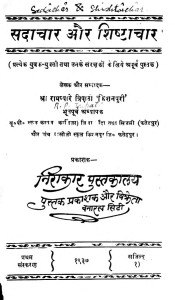 Sadachar Aur ShishtaChar by रामप्यारे त्रिपाठी 'किशनपुरी'-Rampyare Tripathi 'Kishanpuri'