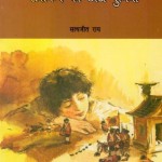 SADANAND KI CHOTI DUNIYA by अरविन्द गुप्ता - Arvind Guptaसत्यजीत राय -SATYJIT RAY