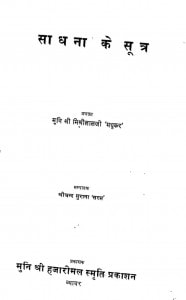 Sadhna Ke Sutra by श्रीचन्द सुराना 'सरस' - Shreechand Surana 'Saras'
