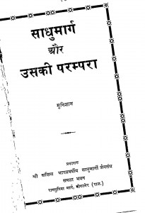 Sadhumarg Aur Uski Prampara by मुनिज्ञान -munigyan