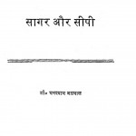 Sagar Aur Seepi by घनश्याम अग्रवाल - Ghanshyam Agrawal