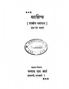 Sahitiya (Shastriya Samadhan) by शंकरदेव अवतरे - Shankardev Avatare