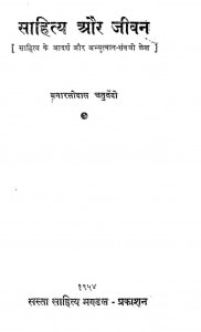 Sahitya Aur Jivan by बनारसी दास चतुर्वेदी - Banarasi Das Chaturvedi