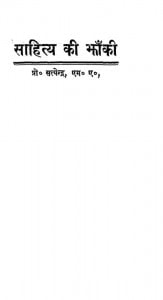 Sahitya Ki Jhanki by डॉ. सत्येन्द्र - Dr. Satyendra