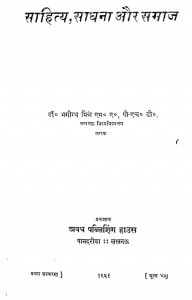 Sahitya Sadhana Aur Samaj by भागीरथ मिश्र -Bhagirath Mishra
